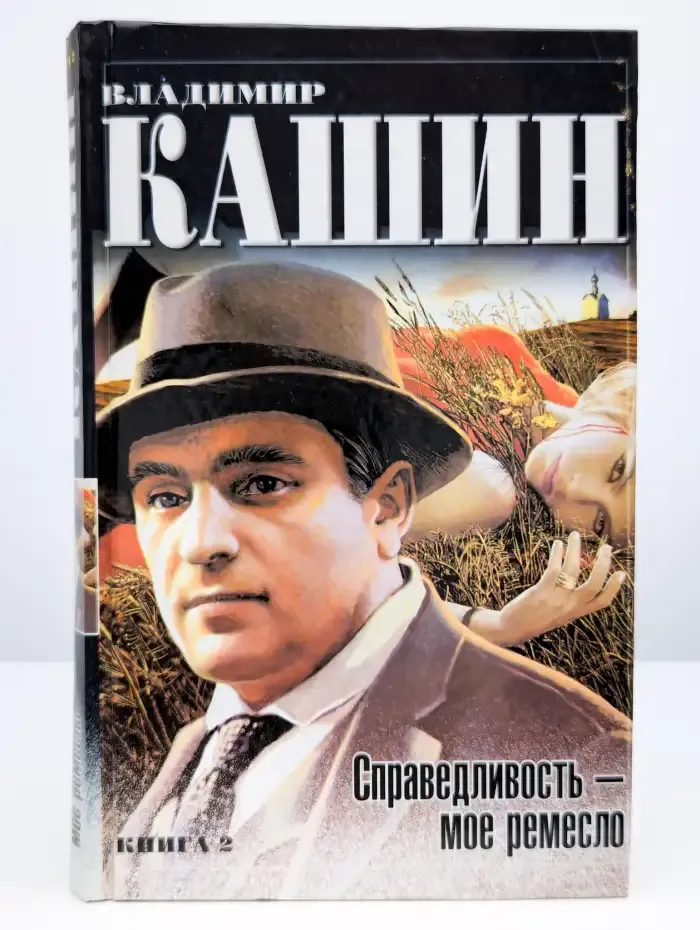 Справедливость - мое ремесло. Книга 2