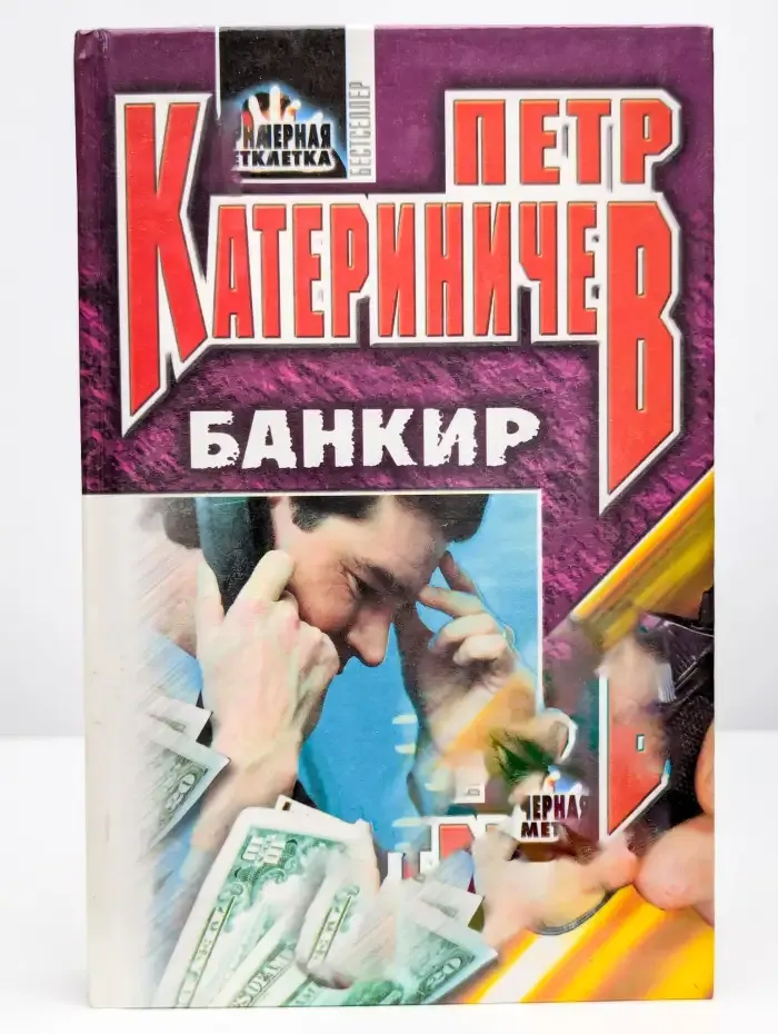 Банкир