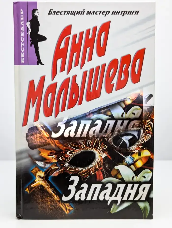 Западня