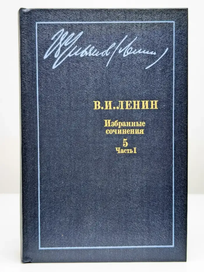 В. И. Ленин. Избранные сочинения в 10 томах. Том 5. Часть 1