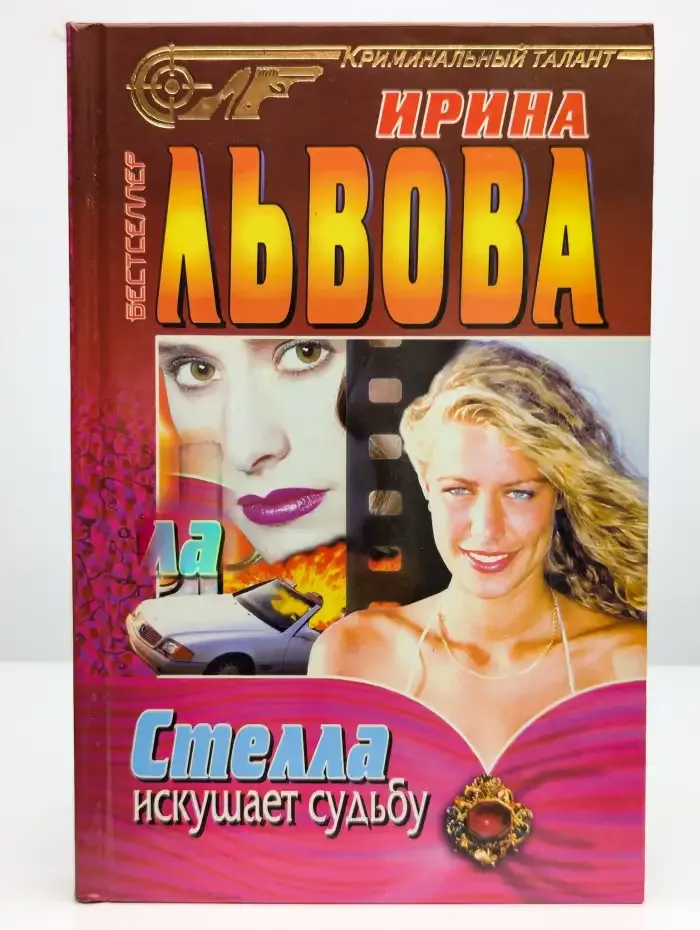 Стелла искушает судьбу
