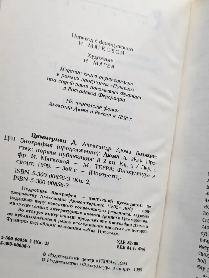 Александр Дюма Великий. Книга 2