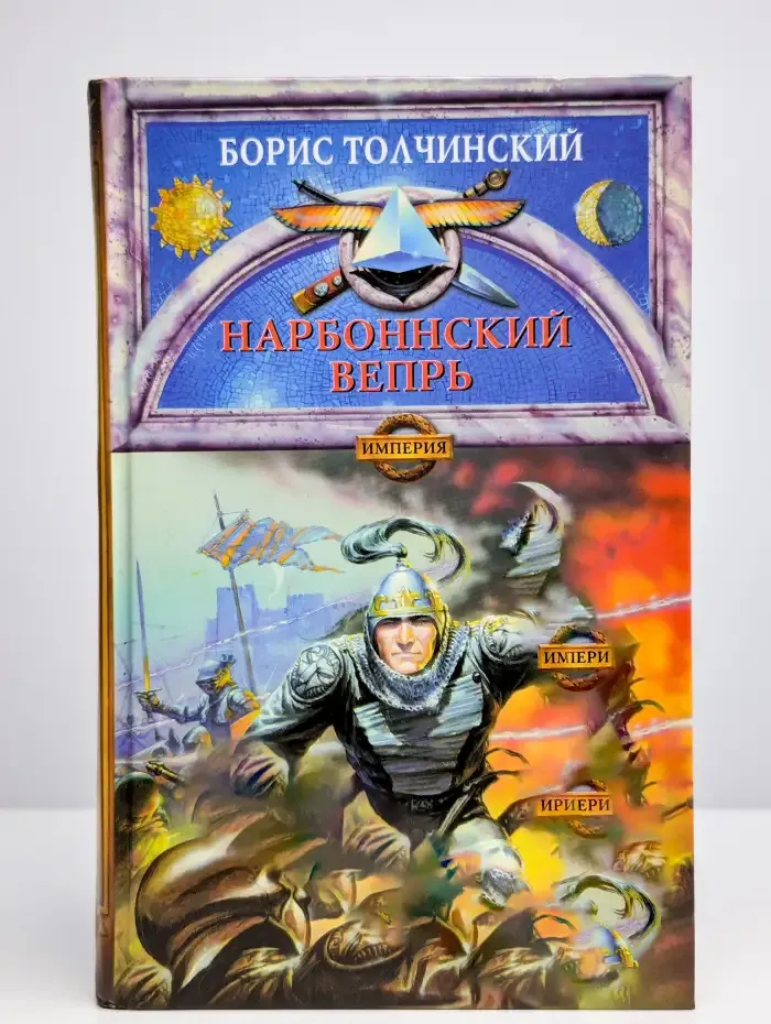 Нарбоннский вепрь