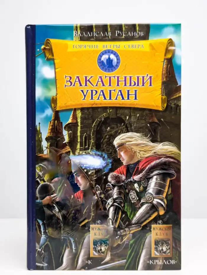 Горячие ветры Севера. Книга 3. Закатный ураган