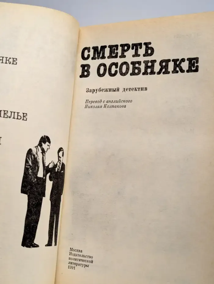 Смерть в особняке