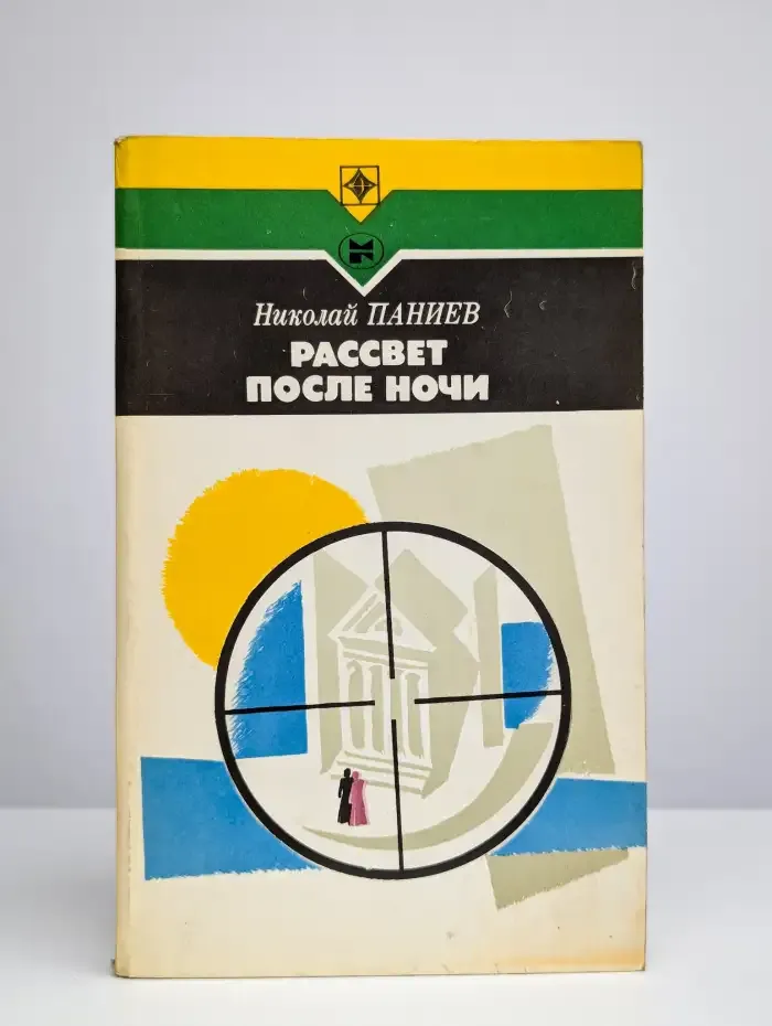 Рассвет после ночи
