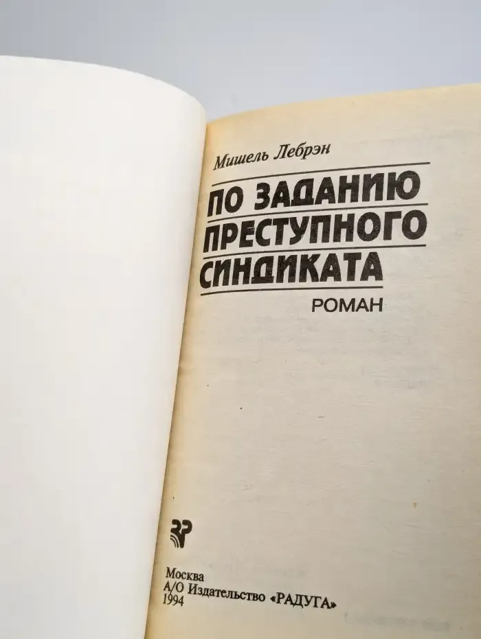 По заданию преступного синдиката