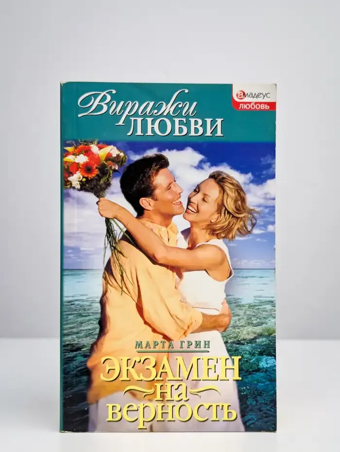 Экзамен на верность