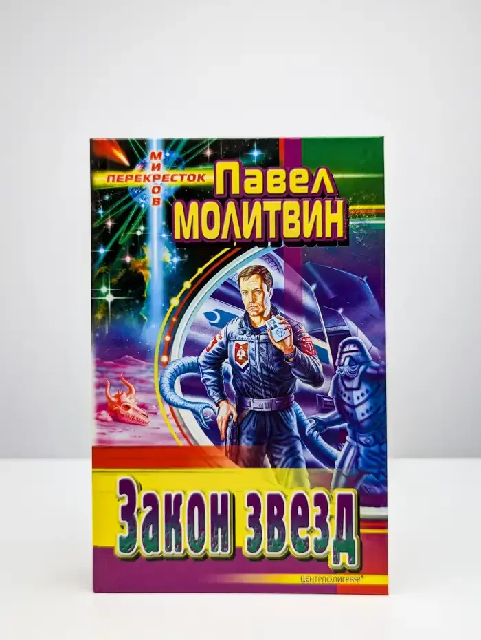 Закон звезд