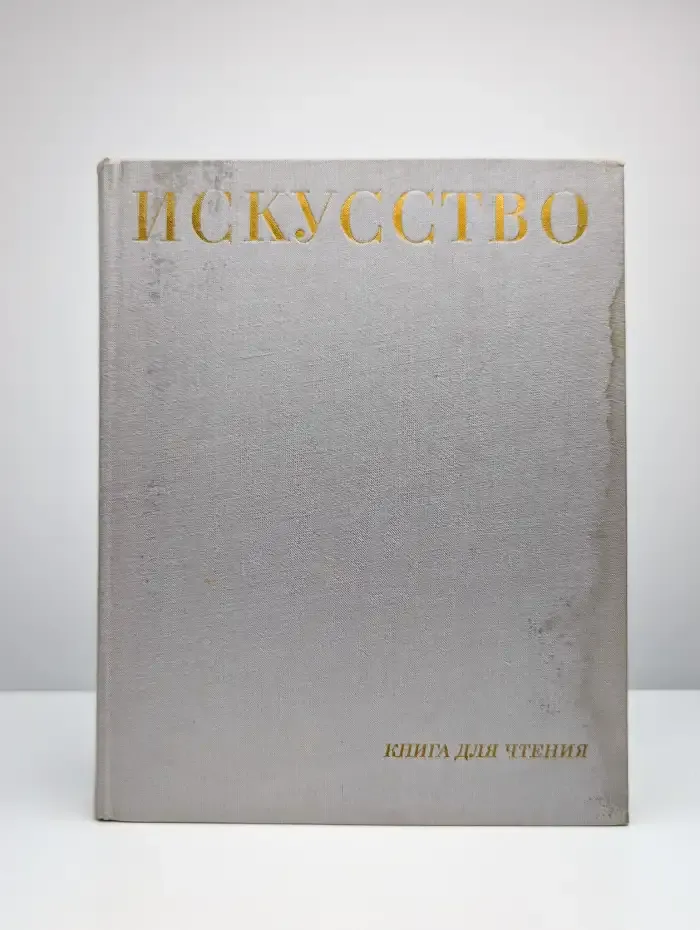 Искусство. Книга для чтения