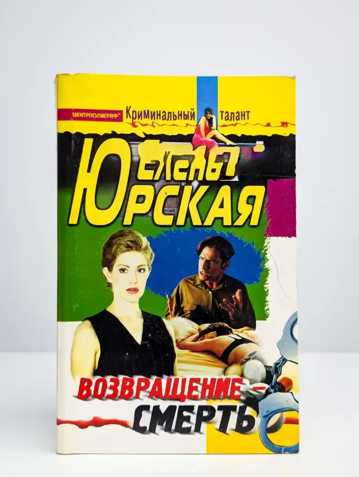 Возвращение - смерть