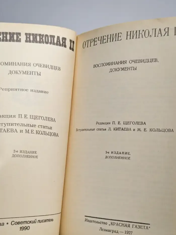 Отречение Николая II. Воспоминания очевидцев