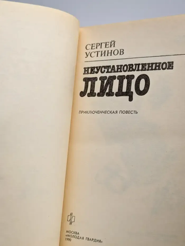 Неустановленное лицо