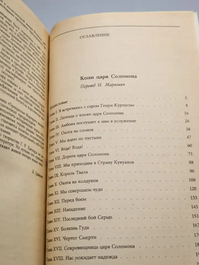 Копи царя Соломона. Прекрасная Маргарет