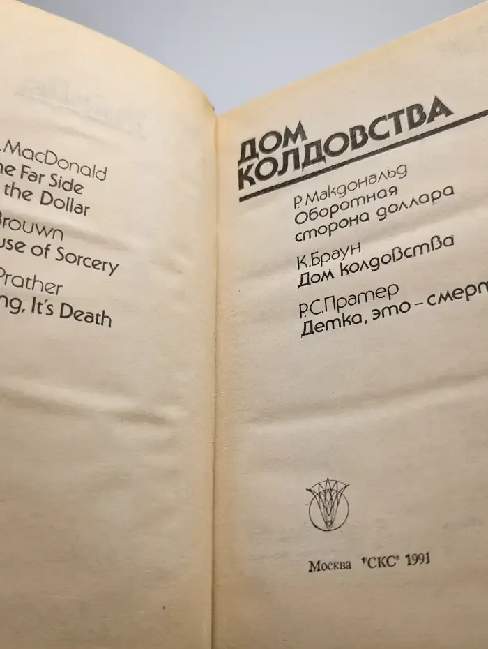 Дом колдовства