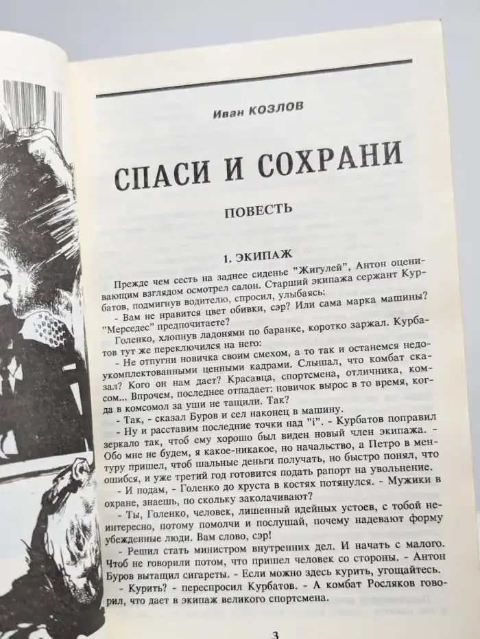 Щит и меч №1 1996. Современный детектив. Спаси и сохрани
