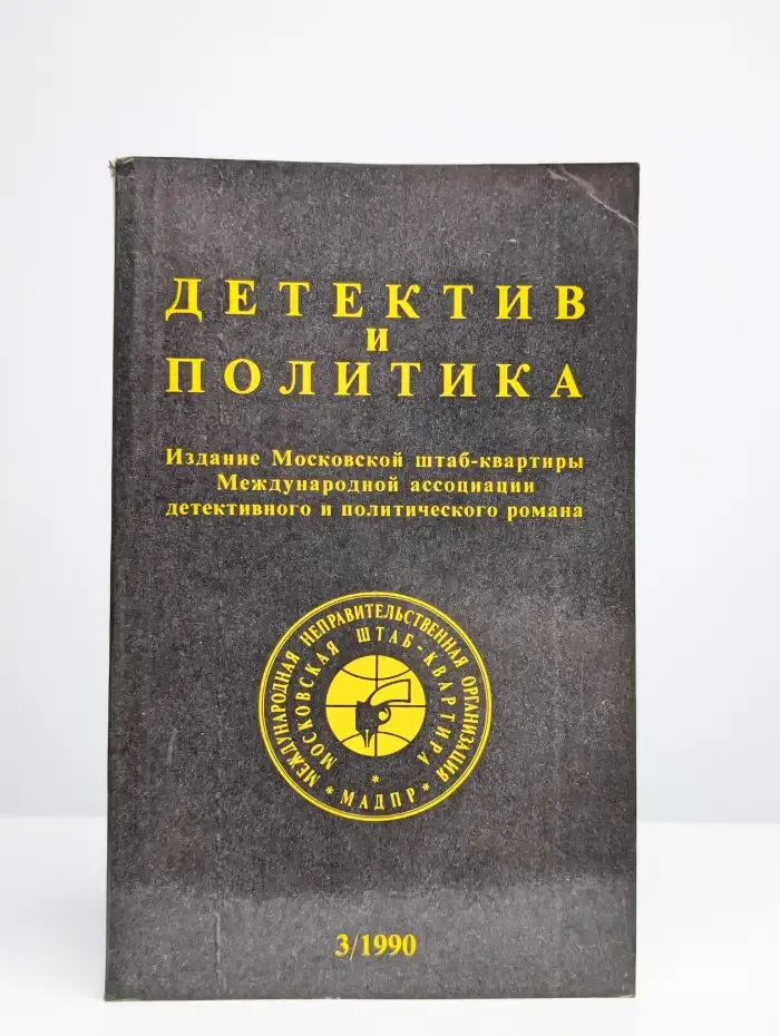 Детектив и политика. 1990. Выпуск 3