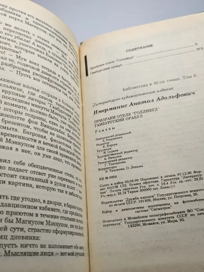 Призраки отеля "Голливуд". Гамбургский оракул