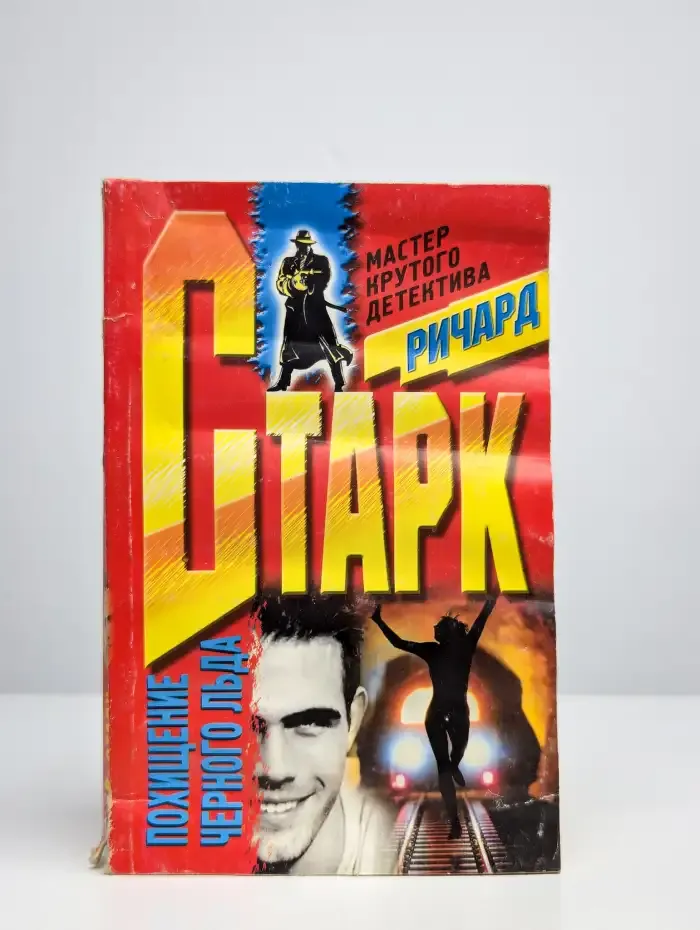 Похищение черного льда