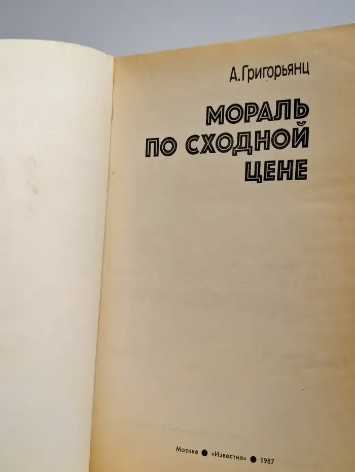 Мораль по сходной цене