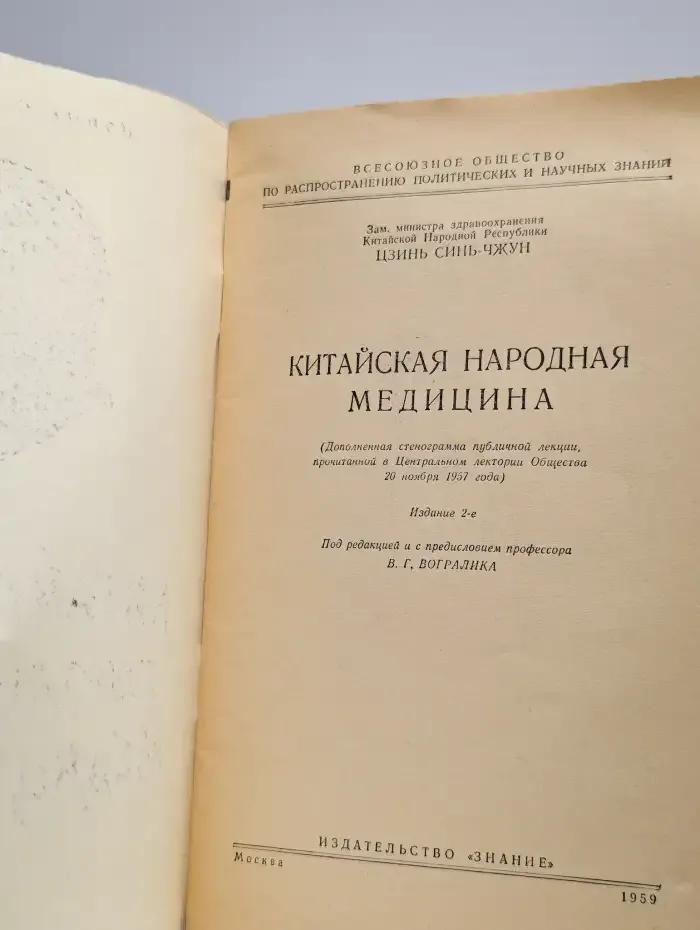 Китайская народная медицина