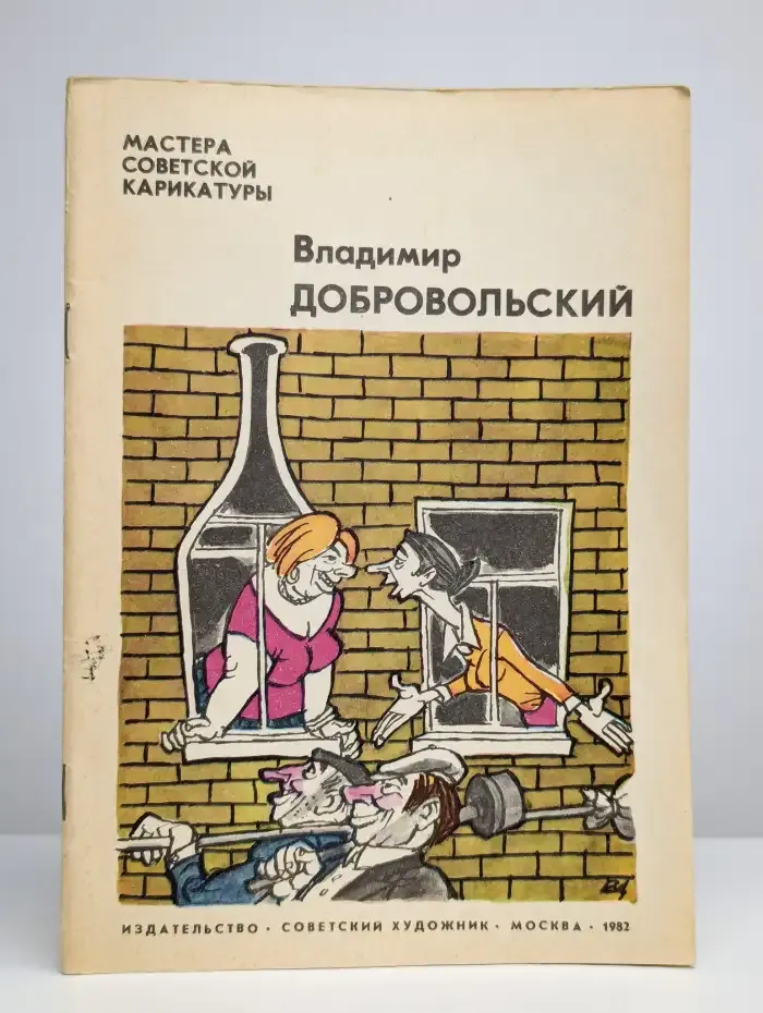 Мастера советской карикатуры. Владимир Добровольский