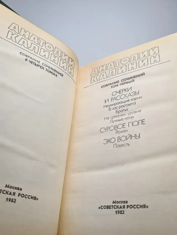 Анатолий Калинин. Собрание сочинений в четырех томах. Том 1