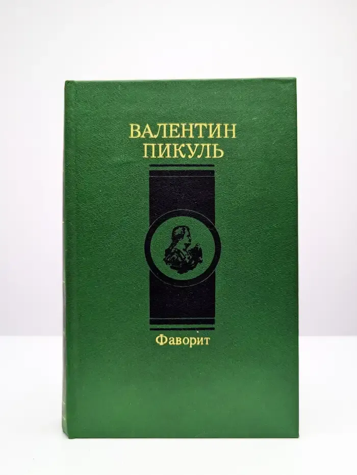 Фаворит. В двух томах. Том 1