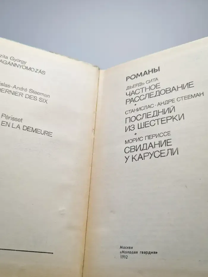 Частное расследование. Последний из шестерки
