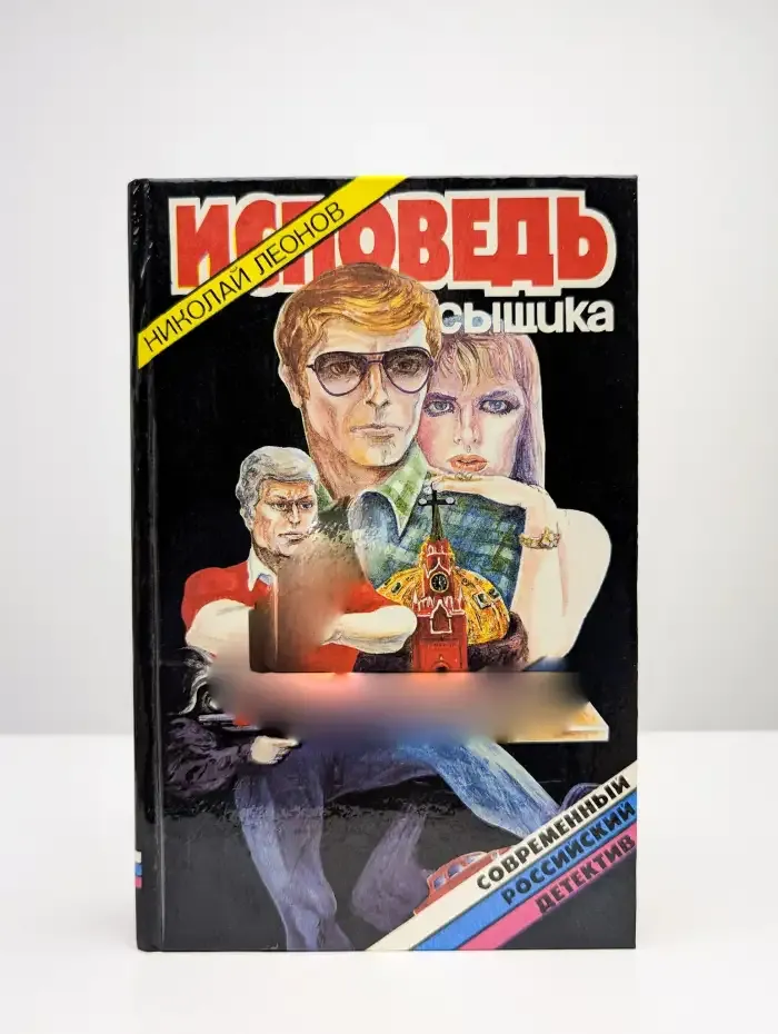 Исповедь сыщика