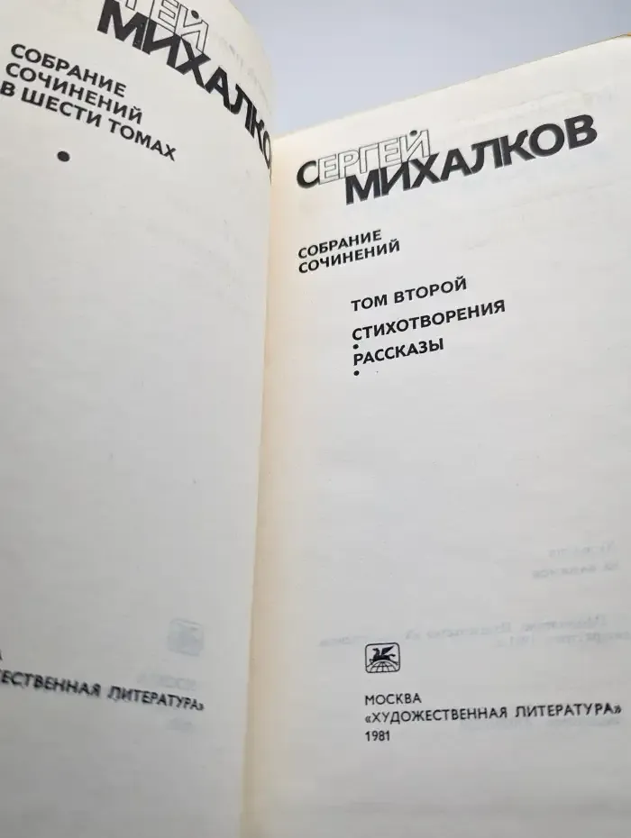 Сергей Михалков. Собрание сочинений в шести томах. Том 2
