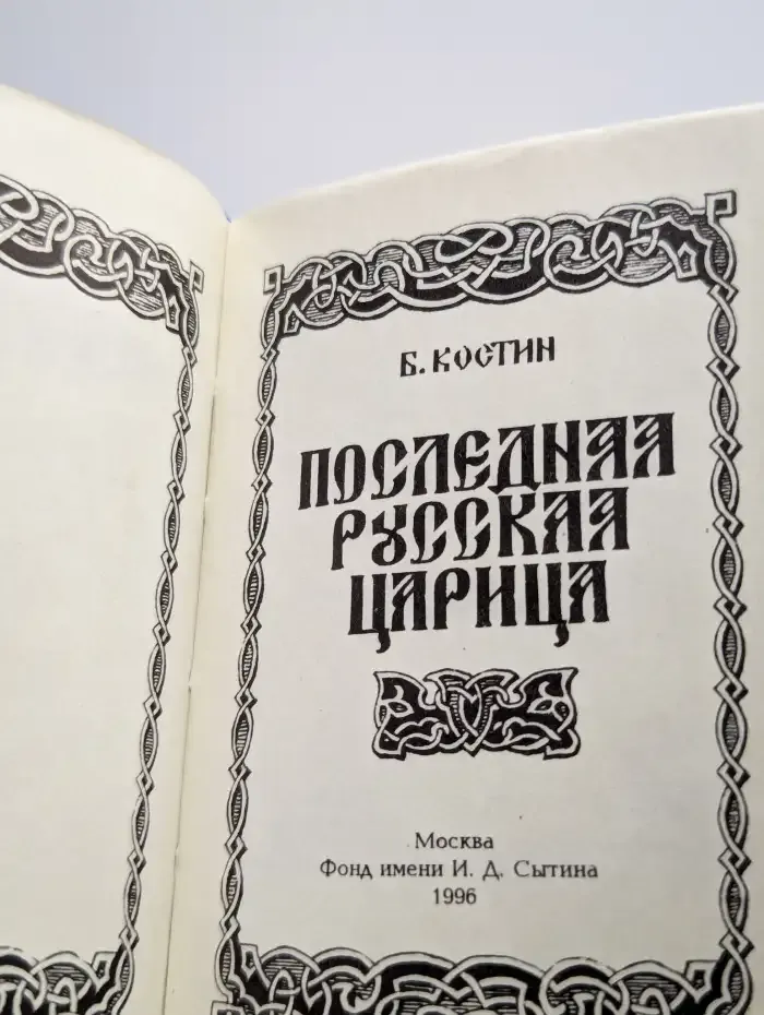 Последняя русская царица