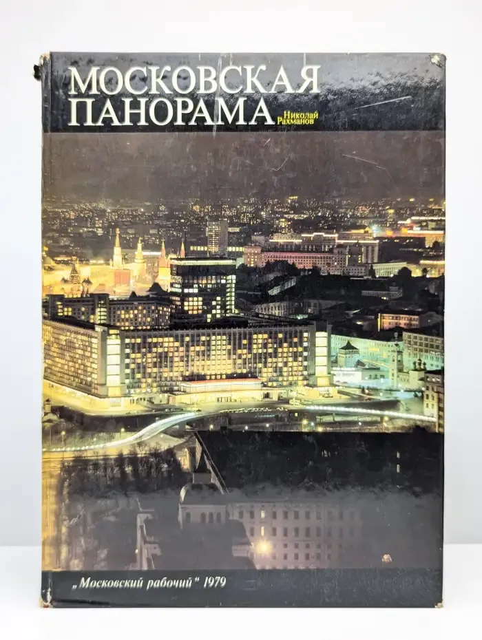 Московская панорама