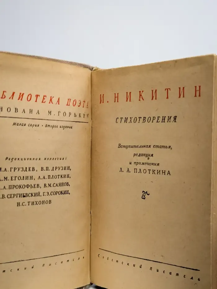 И. С. Никитин. Стихотворения