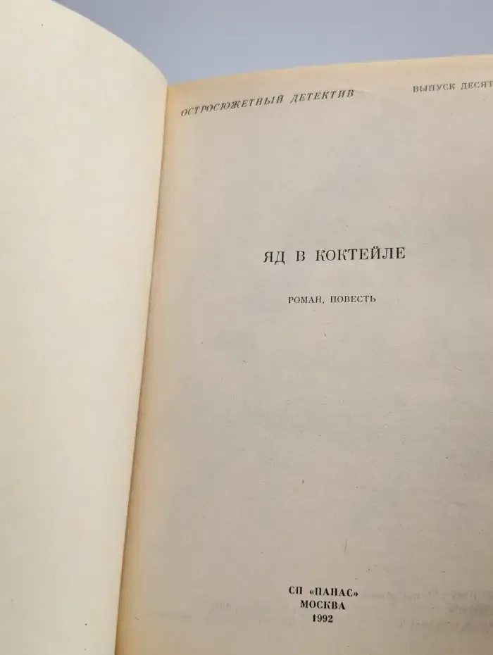 Яд в коктейле. Выпуск 10