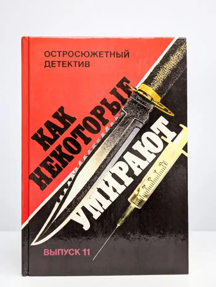 Как некоторые умирают. Выпуск 11