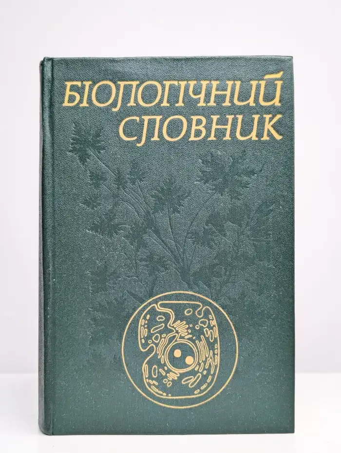 Биологический справочник