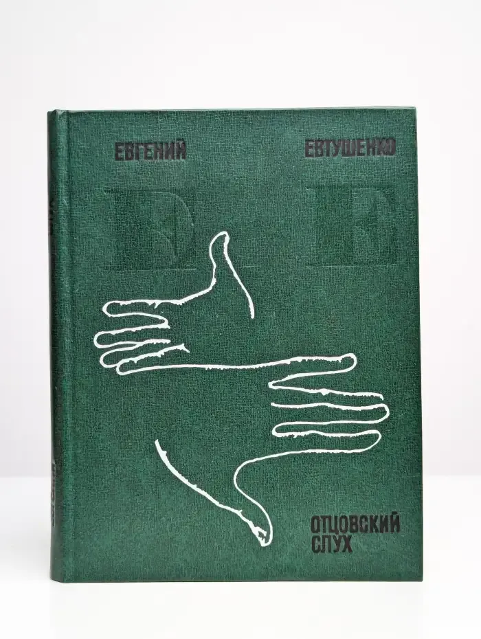 Отцовский слух