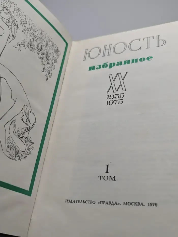Юность. Избранное. 1955-1975. В двух томах. Том 1
