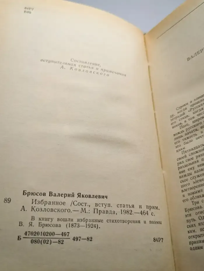 В. Я. Брюсов. Избранное