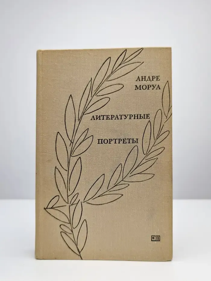 Литературные портреты