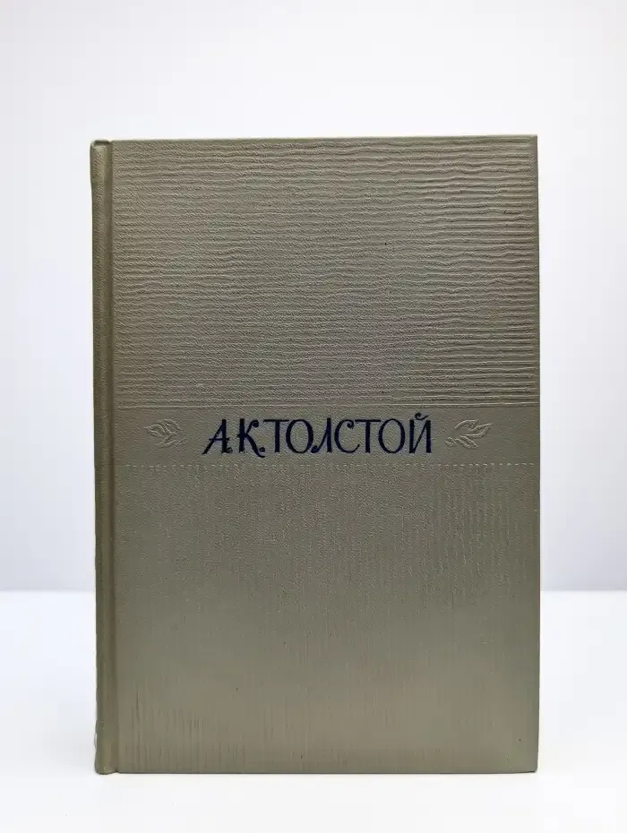 А. К. Толстой. Собрание сочинений в четырех томах. Том 1