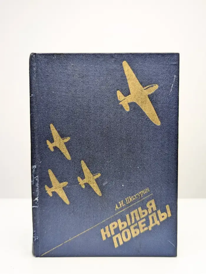 Крылья победы