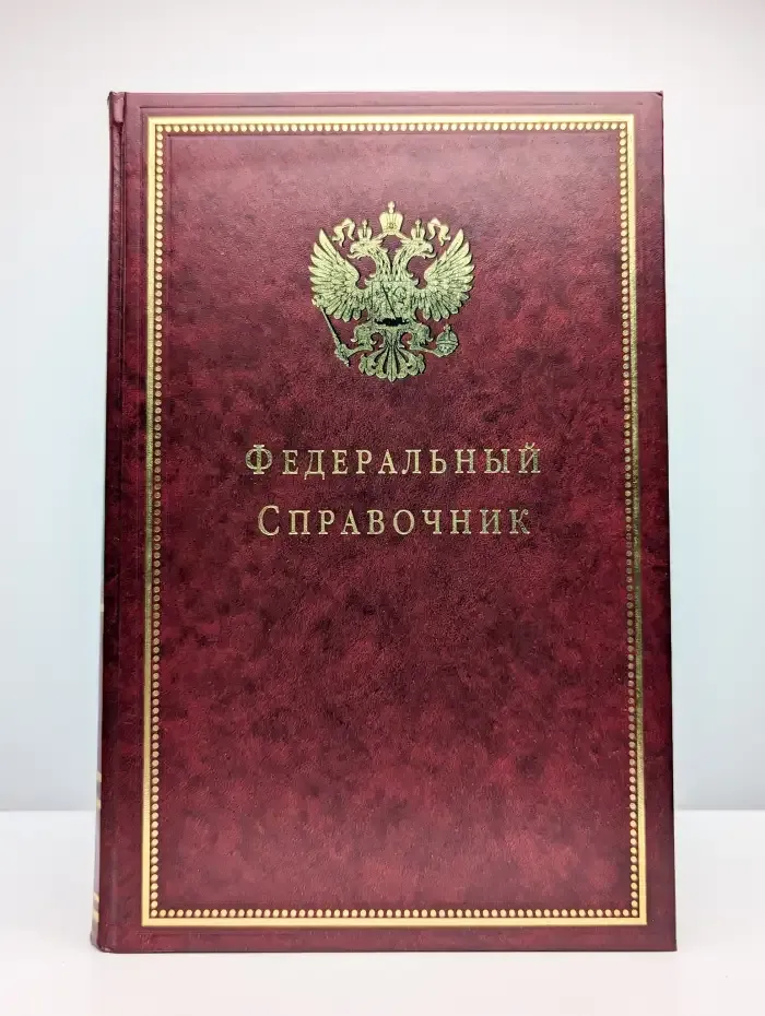 Федеральный справочник