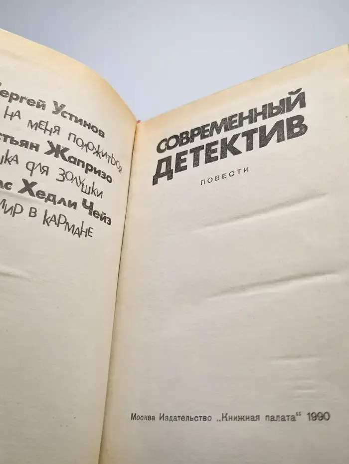 Современный детектив
