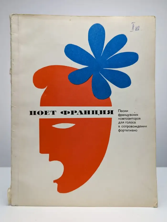 Поет Франция