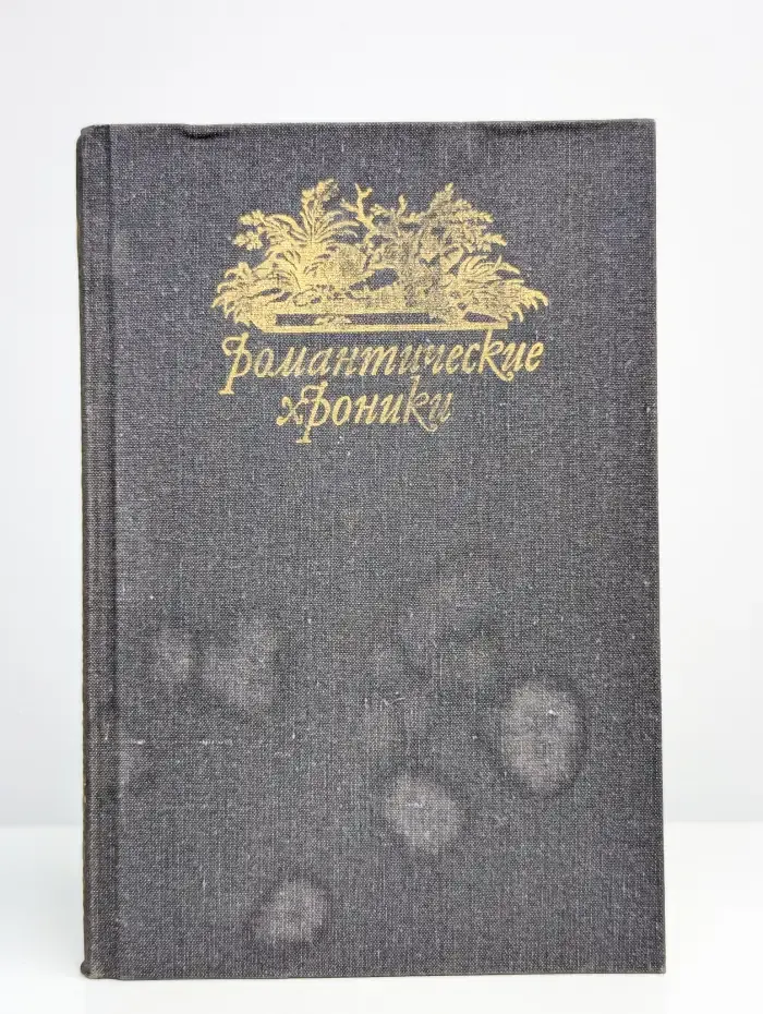 Паутина жизни. Последняя любовь Нельсона