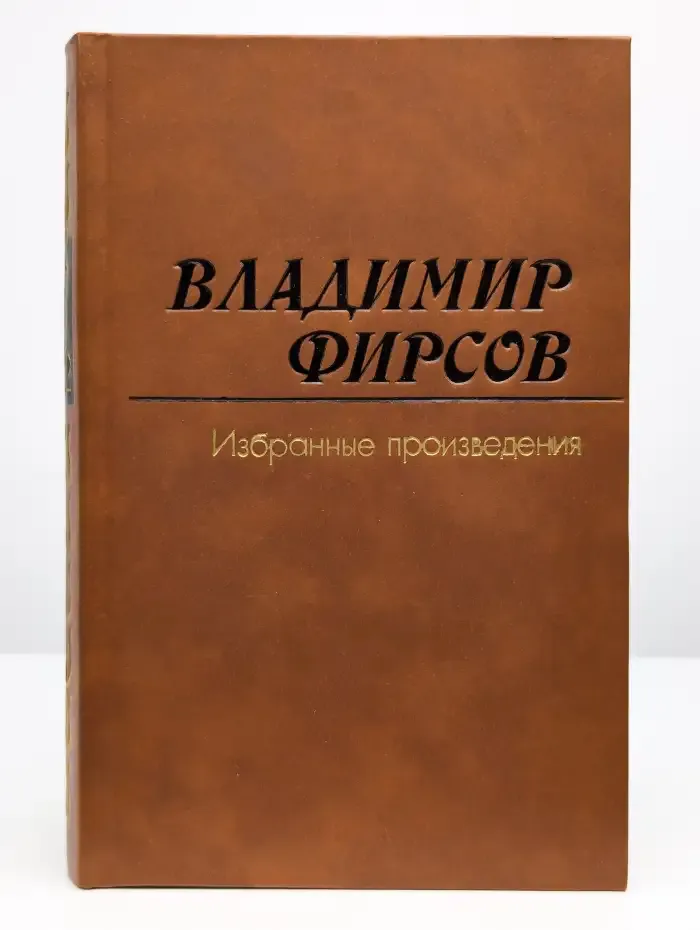 Владимир Фирсов. Избранные произведения в 2 томах. Том 2
