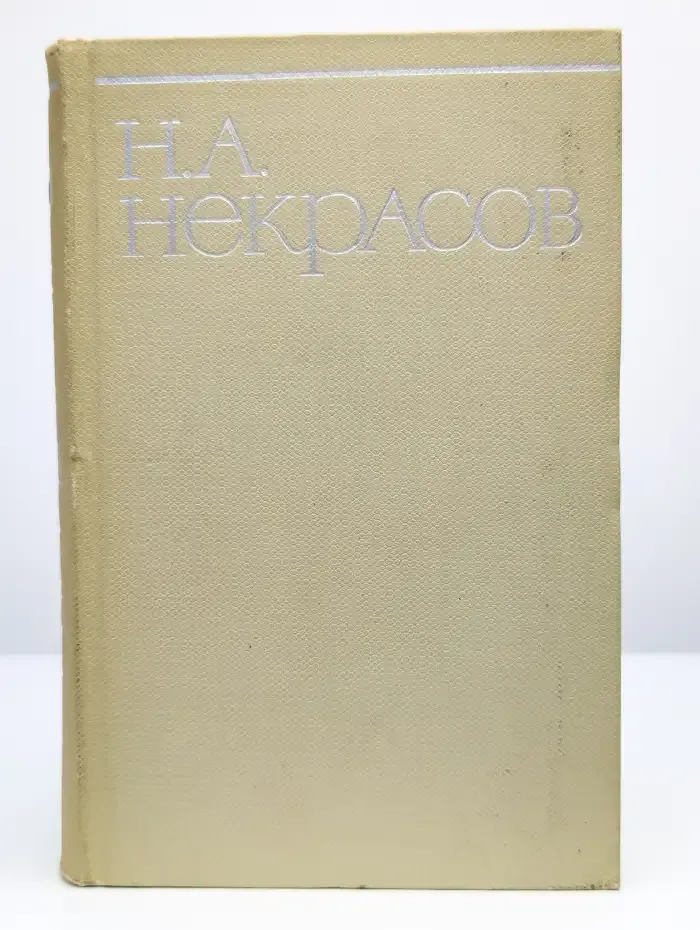 Н. А. Некрасов. Собрание сочинений в восьми томах. Том 8