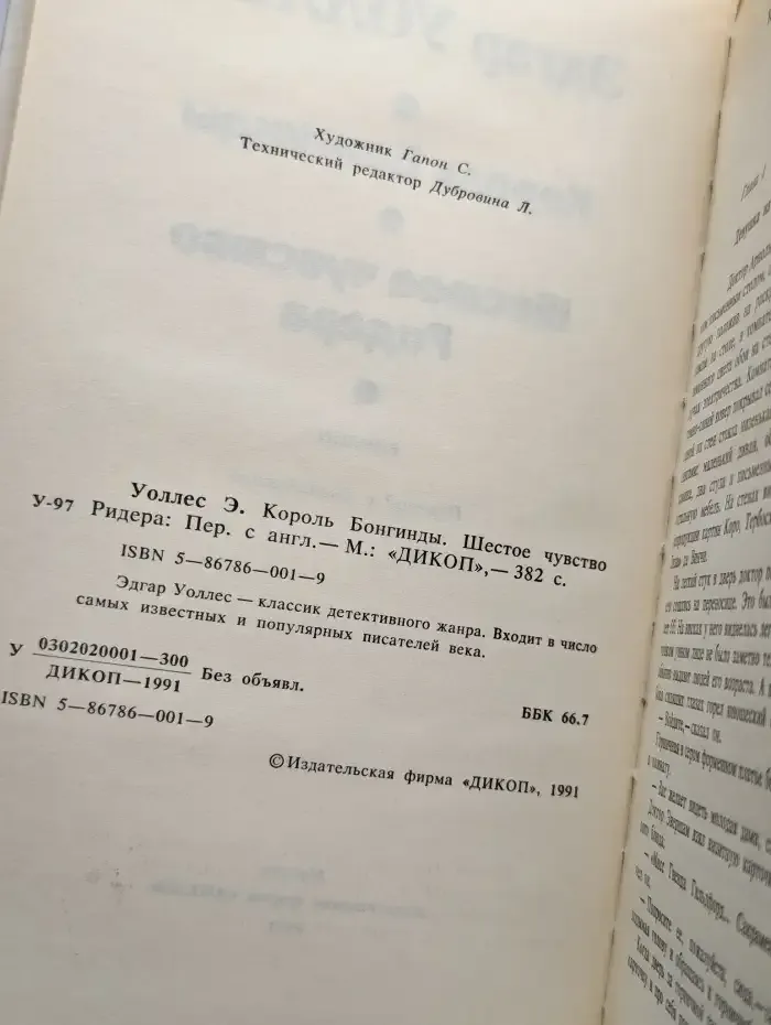 Король Бонгинды. Шестое чувство Ридера